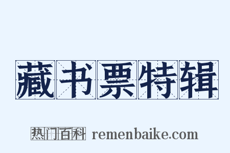 藏书票特辑是什么意思的图片